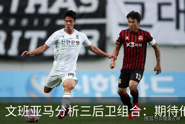 文班亚马分析三后卫组合：期待他们掌控节奏并协作挡拆