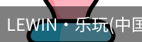LEWIN·乐玩(中国区)官方网站-Global Platform